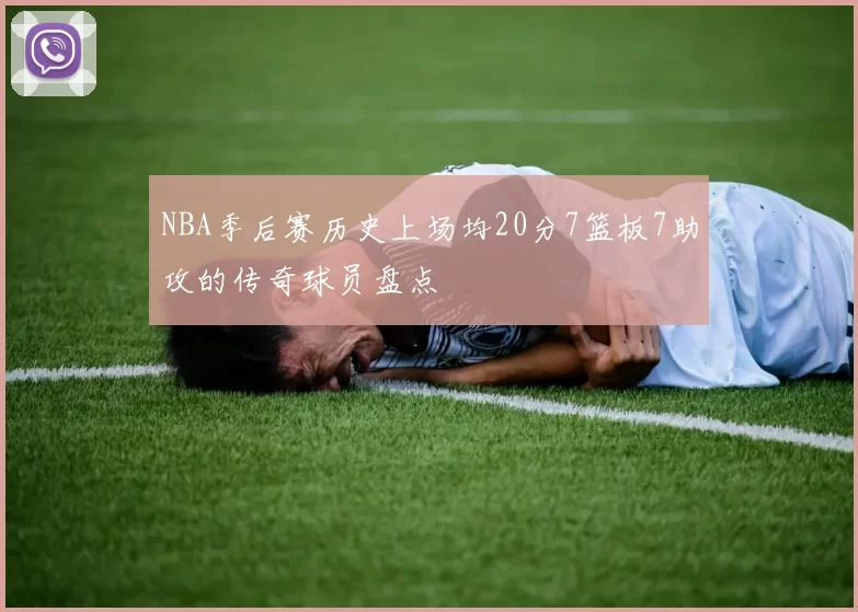 NBA季后赛历史上场均20分7篮板7助攻的传奇球员盘点