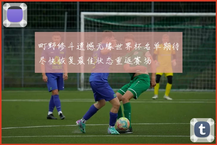 町野修斗遗憾无缘世界杯名单期待尽快恢复最佳状态重返赛场