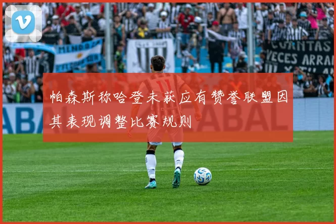 帕森斯称哈登未获应有赞誉联盟因其表现调整比赛规则