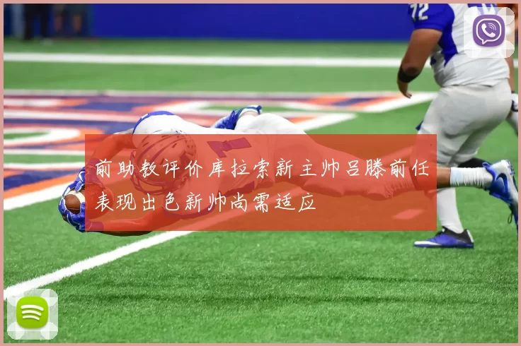前助教评价库拉索新主帅吕滕前任表现出色新帅尚需适应