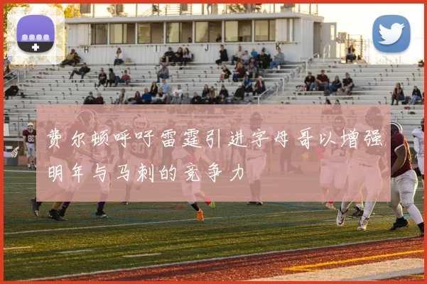 费尔顿呼吁雷霆引进字母哥以增强明年与马刺的竞争力